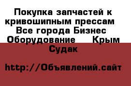 Покупка запчастей к кривошипным прессам. - Все города Бизнес » Оборудование   . Крым,Судак